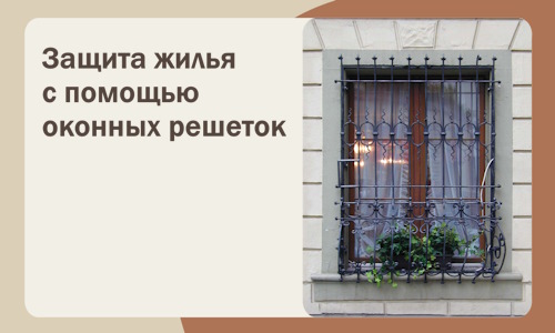 Защита жилья с помощью оконных решеток в Шахтах
